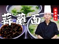 老師傅教你做【蒜蘸面】，吃麵不吃蒜，味道少一半！陝西人少不了這口