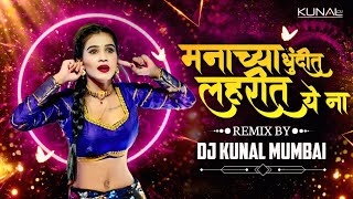 Manachya Dhundit Lahrit Ye Na | मनाच्या धुंदीत लहरीत ये ना | Dj Kunal Mumbai | song dj remix