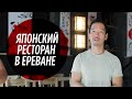 Японец открыл ресторан в Ереване