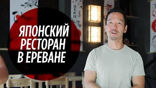 A Japanese man who opened a restaurant in Yerevan [ENG SUBS]