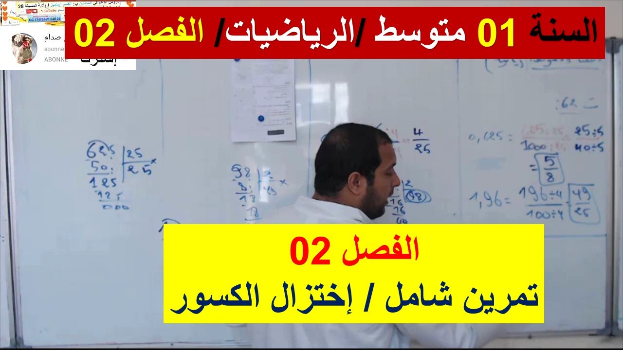السنة 01 متوسط الرياضيات الفصل 02 اختزال الكسور  شرح رائع