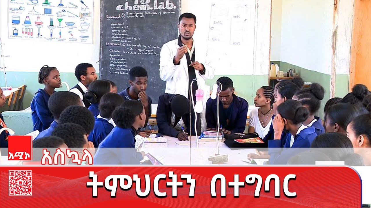 አስኳላ:- የሳይንስ ትምህርቶችን ያቀለለው ቤተ ሙከራ