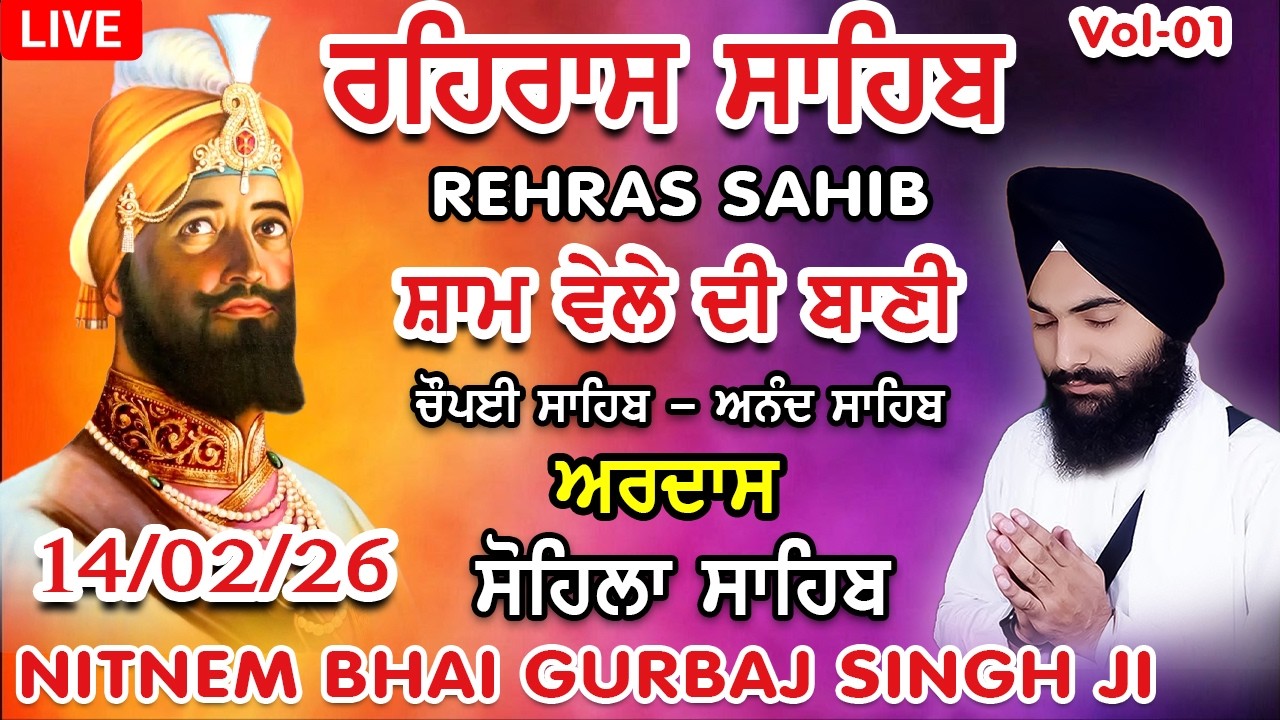 14 February 2026 ਰਹਿਰਾਸ ਸਾਹਿਬ । ਚੌਪਈ । ਅਰਦਾਸ । ਸੋਹਿਲਾ । Rehras sahib path | Bhai Gurbaj Singh J