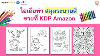 ไอเดียทำสมุดระบายสี Coloring Book ส่งขาย KDP Amazon