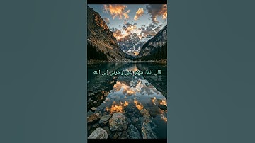 قال إنما اشكو بثي وحزني الى الله تلاوه رائعه اكتب شئ توجر عليه
