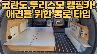 오토튜닝샵) 코란도 투리스모 NEW디자인!! 2인승 세미캠핑카! 무시동히터 주행충전기 설치!! 요트매트와 템바보드의 조합! 코란도투리스모캠핑카!