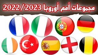 مجموعات دوري أمم أوروبا 2022 / 2023 | نتائج القرعة