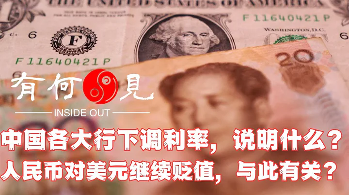 ~第219期~中國各大行下調利率，是否引起人民幣貶值？商業銀行降息是否會引發新一輪資產價值上漲？20230612 - 天天要聞