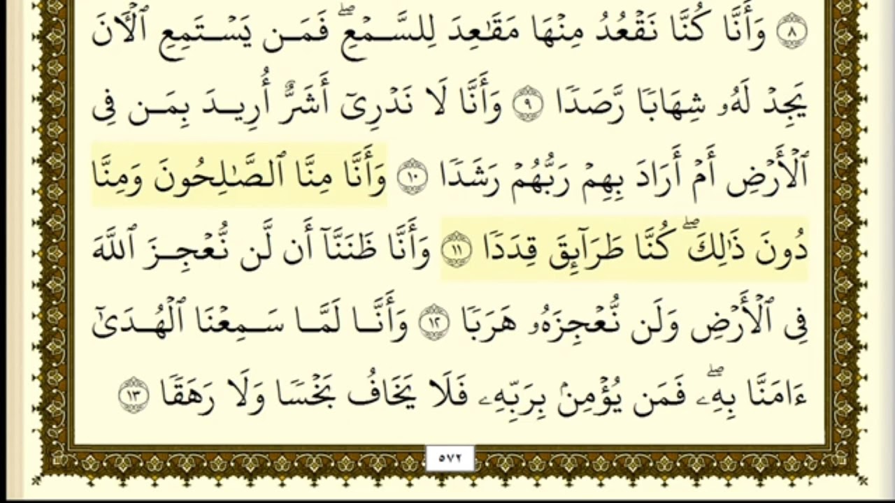 تكرار سورة الجن كل آية ٣مرات للشيخ فارس