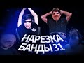 Нарезка БАНДЫ #31: Детская игра | Развели стримера | Кто такие желтые?