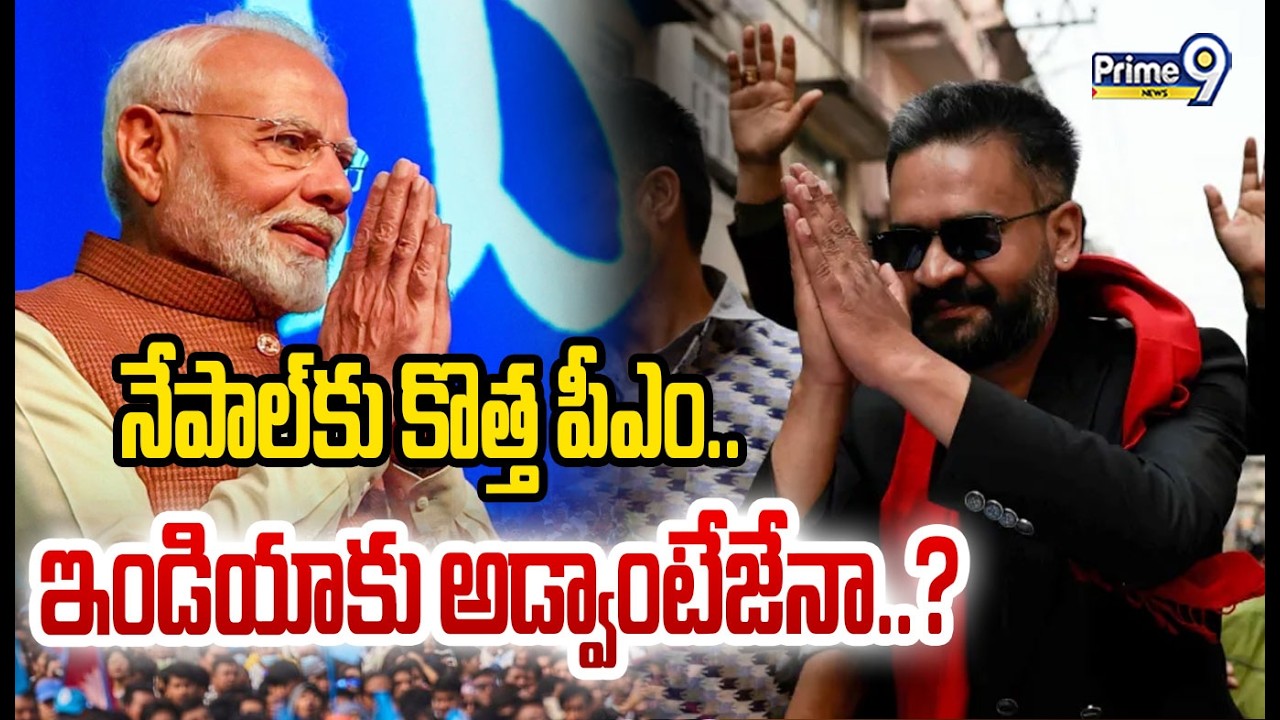 నేపాల్ కు కొత్త పీఎం.. ఇండియాకు అడ్వాంటేజేనా..? | Nepal New Prime Minister Balendra Shah | Prime9