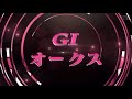 第84回優駿牝馬(GⅠ)