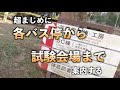 筑波大入試用、各バス停から試験会場までの行き方