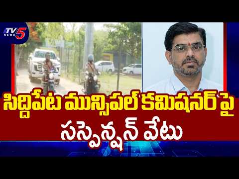 Siddipet Municipal Commissioner Ashrith Kumar Suspended - Negligence During FormationDay Celebration - TV5NEWS