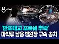 '추락 포르쉐' 약물 공급 혐의 병원장도 구속 송치 / SBS 8뉴스