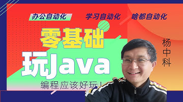 零基础玩Java-P1-3 新建第一个Java项目