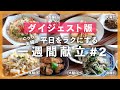 【買い物リスト付】まとめ買い食材を使いきる5つの献立!<5日間で"5,000円"以内>晩ごはんレシピ【#一週間献立 #2 | 料理動画】