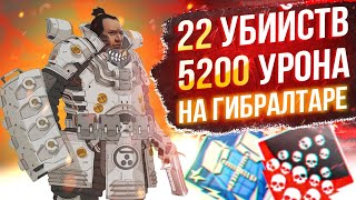 ЗР-51! 22 KILLS & 5200 DAMAGE ON GIBRALTAR.EXE ! гибралтар гайд апекс легенд apex legends