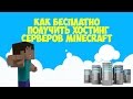 Как бесплатно получить хостинг серверов Minecraft