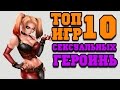 Топ 10 самых сексуальных героинь игр