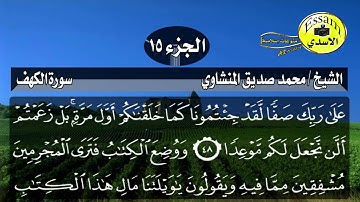 سورة الكهف مكتوبة الشيخ محمد صديق المنشاوي surat al kahf عالية الدقة Mohammed Siddiq Al Minshawi