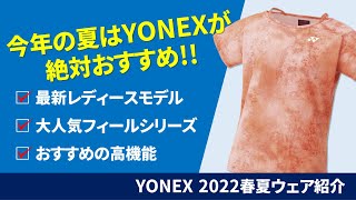 【YONEX ウエア紹介】2022年レディース春夏ウエア紹介