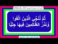 إعراب قوله تعالى ث م ن ن ج ي ال ذ ين ات ق و ا و ن ذ ر الظ ال م ين ف يها ج ث ي ا