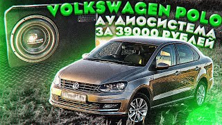 VW Polo Установили автозвук за 40 тыс рублей к штатной магнитоле