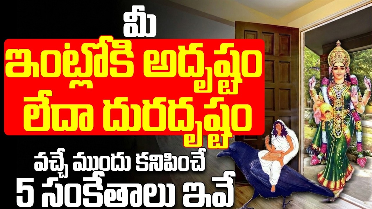 మీ ఇంట్లోకి అదృష్టం వచ్చే ముందు 5 సంకేతాలు Signs Of Good Luck In House | Vastu Signs For Home Telugu