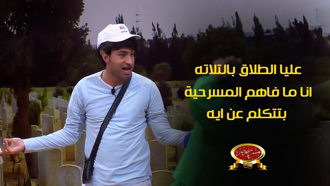 علي ربيع انا شغال المسرحية دي عشان عليا فلوس .. ومش فاهم أي حاجه