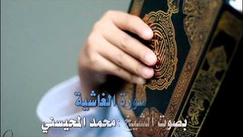 تلاوة جميلة لسورة الغاشية بصوت الشيخ :محمد المحيسني