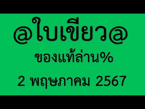 @Astonish@ มาแล้ว!! เลขเด็ด หวย@ใบเขียว@ของแท้ล่าน% งวดวันที่ 2 พฤษภาคม 2567