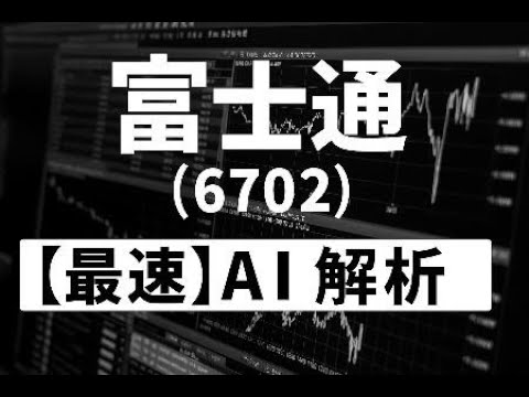 富士通（6702） 　【最速】決算短信をAIが解説