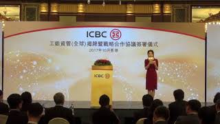 MC Caca Lam 林伽遙 ﹣工銀資管（全球）揭牌暨戰略合作協定簽署儀式