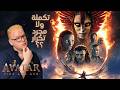 مراجعة فيلم Avatar Fire And Ash 2025 بدون حرق اضافة ملحمية ولا ايه 