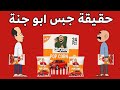 حقيقة جبس ابو جنة