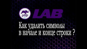 Как удалить символы в начале и конце строки?