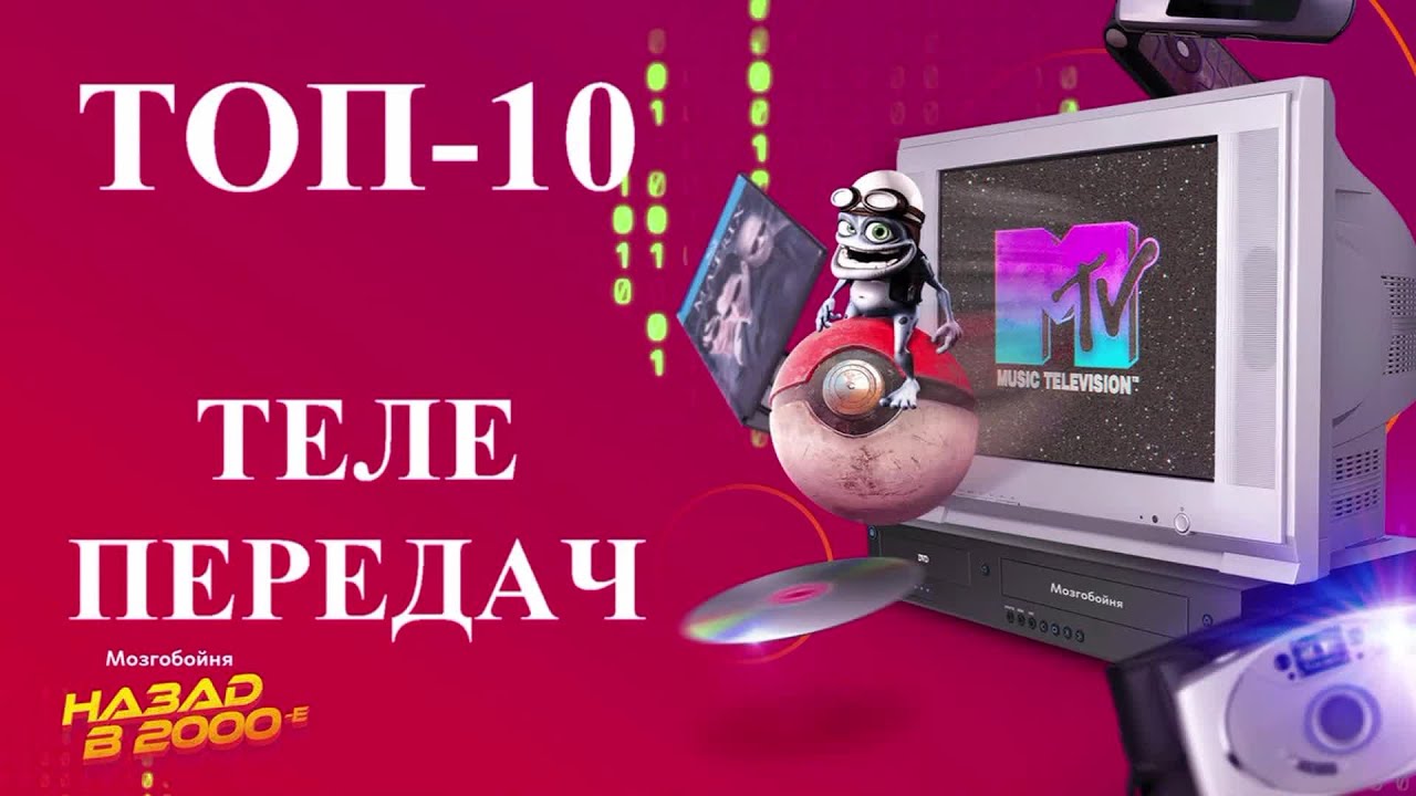 Передачи нулевых. Передачи 2000-х годов. Телепередача 2000-х розыгрыш. Передачи 2000.