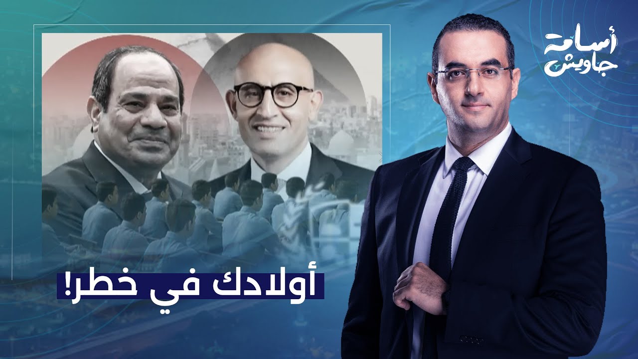 أسامة جاويش: الفيديو دا مهم لكل أولياء الأمور في مصر.. أولادك في خطـ ـر حرفيا!!