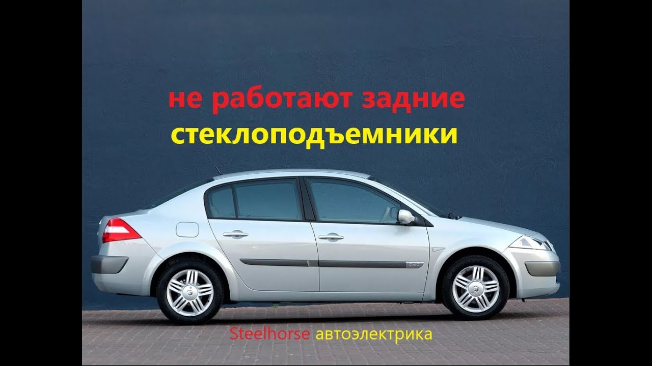Отказали задние стеклоподъемники(Renault megane2) - YouTube