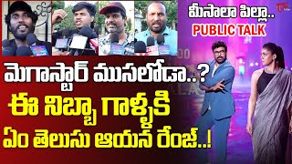 Meesaala Pilla Song Public Talk |#ManaShankaraVaraprasadGaru| Chiranjeevi | Nayanthara