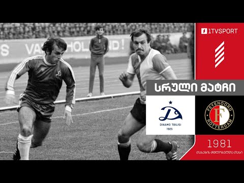 #ფეხბურთი ⚽ დინამო თბილისი 🔵 VS 🔴 ფეიენოორდი | თასების მფლობელთა თასი, 1/2 ფინალი, 1981 წელი