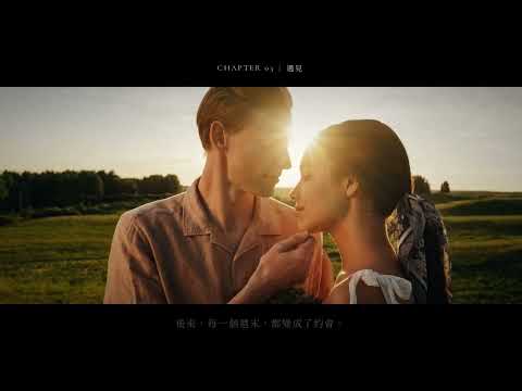 把你們的愛情，剪成一部電影（婚禮影片範例）