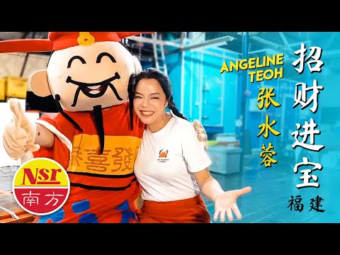 张水蓉ANGELINE TEOH I 招财进宝 I 福建 I 官方MV全球大首播 Official Video