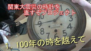 Project to Fix the Great Kanto Earthquake Clock 1. Beyond 100