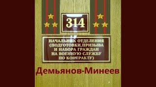 314 кабинет - Демьянов-Минеев