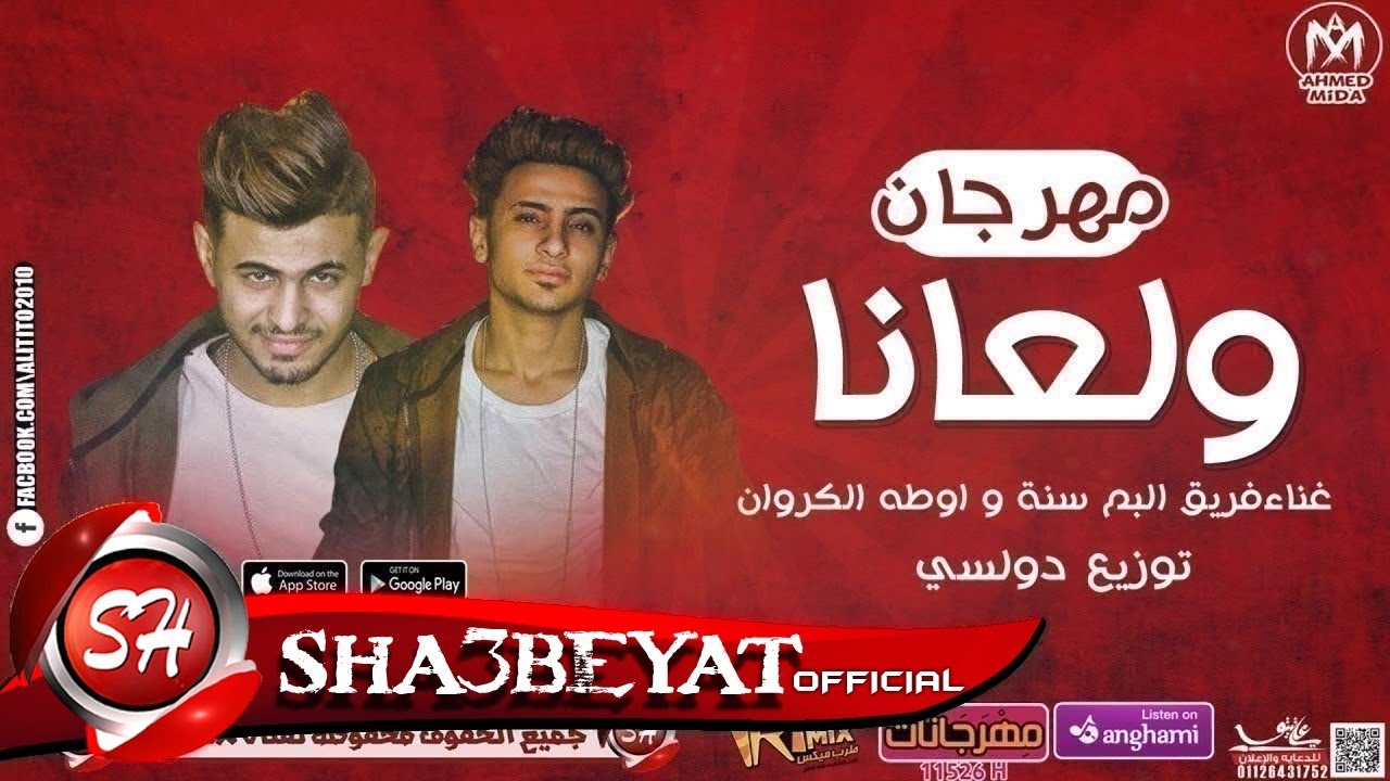 مهرجان ولعانا غناء تيم البم سنة - اوطه الكروان توزيع دولسى 2018 حصريا على شعبيات امينة معادي
