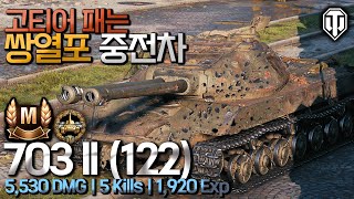 [월드오브탱크] 고티어 패는 소련 쌍열포 중전차 [Obj.703 Version II] [Obj.703 II]