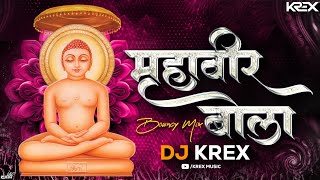 Mahaveer Bola Dj Song | Mahaveer Jayanti special songs | Jain Dj Song | Dj Krex Music