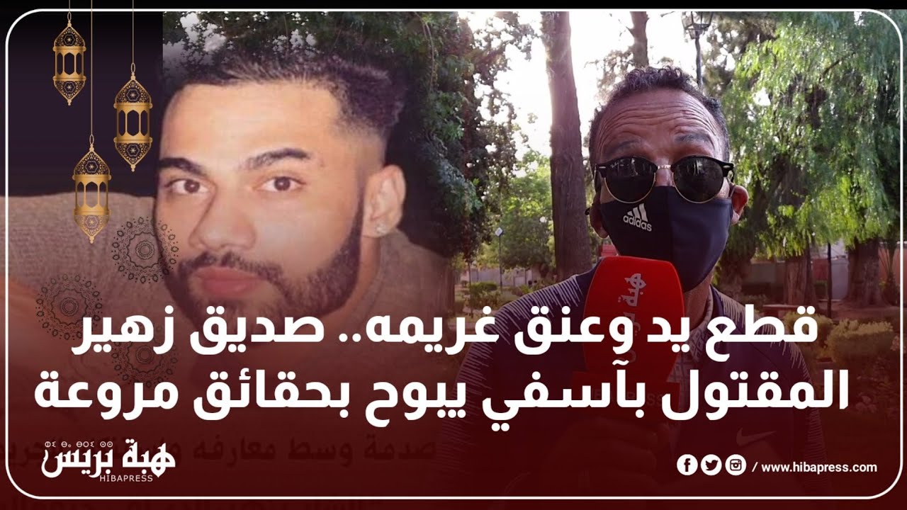 قطع يد وعنق غريمه.. صديق زهير المقتول بآسفي يبوح بحقائق مروعة